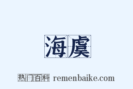 海虞是什么意思的图片
